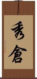 秀倉 Scroll