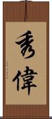 秀偉 Scroll