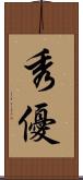 秀優 Scroll