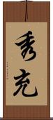 秀充 Scroll