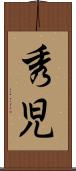 秀児 Scroll