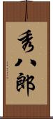 秀八郎 Scroll