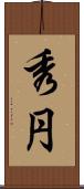 秀円 Scroll