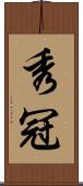 秀冠 Scroll