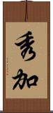 秀加 Scroll