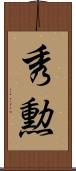 秀勲 Scroll