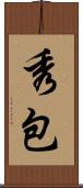 秀包 Scroll