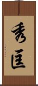 秀匡 Scroll