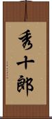 秀十郎 Scroll
