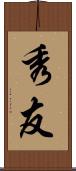 秀友 Scroll
