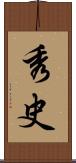 秀史 Scroll
