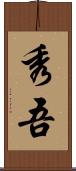 秀吾 Scroll