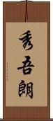 秀吾朗 Scroll