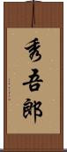 秀吾郎 Scroll