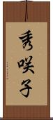 秀咲子 Scroll