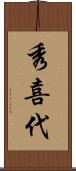 秀喜代 Scroll
