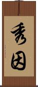秀因 Scroll