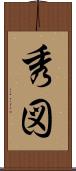 秀図 Scroll