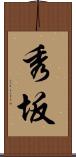 秀坂 Scroll