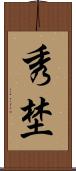 秀埜 Scroll