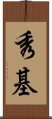 秀基 Scroll
