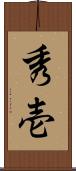 秀壱 Scroll