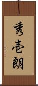 秀壱朗 Scroll