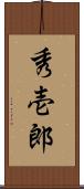 秀壱郎 Scroll
