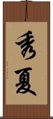 秀夏 Scroll