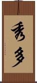 秀多 Scroll