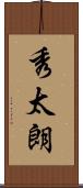 秀太朗 Scroll