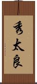 秀太良 Scroll