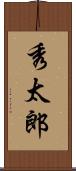 秀太郎 Scroll