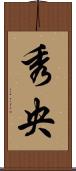 秀央 Scroll