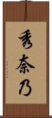 秀奈乃 Scroll