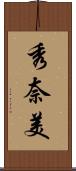 秀奈美 Scroll