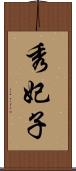 秀妃子 Scroll