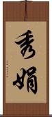 秀娟 Scroll