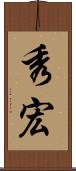 秀宏 Scroll