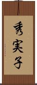 秀実子 Scroll
