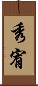 秀宥 Scroll