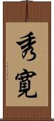 秀寛 Scroll