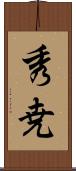 秀尭 Scroll