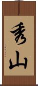 秀山 Scroll