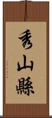 秀山縣 Scroll