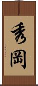 秀岡 Scroll