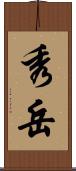秀岳 Scroll
