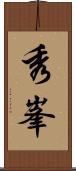 秀峯 Scroll
