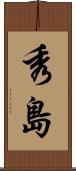 秀島 Scroll