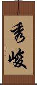 秀峻 Scroll